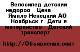 Велосипед детский недороо › Цена ­ 1 000 - Ямало-Ненецкий АО, Ноябрьск г. Дети и материнство » Детский транспорт   